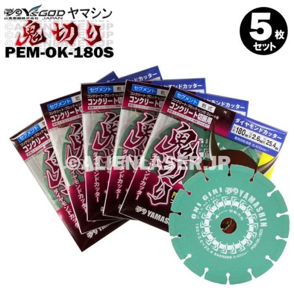 送料無料 5枚セット 山真 セグメント ダイヤ ダイア カッター 鬼切り PEM-OK-180S 外180mm内20-22-25.4mm