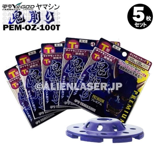 送料無料 5枚セット 山真 ブロック コンクリート レンガ ダイヤ 鬼削り PEM-OZ-100T 外100内15-20mm