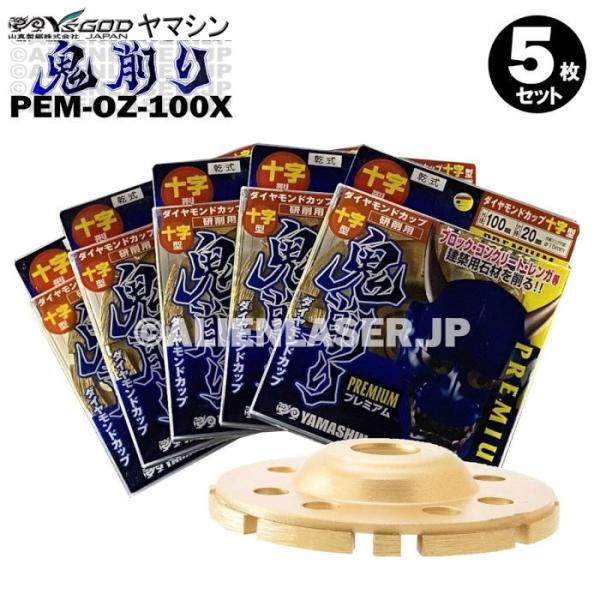 送料無料 5枚セット 山真 ブロック コンクリート レンガ ダイヤ 鬼削り PEM-OZ-100X 外100内15-20mm