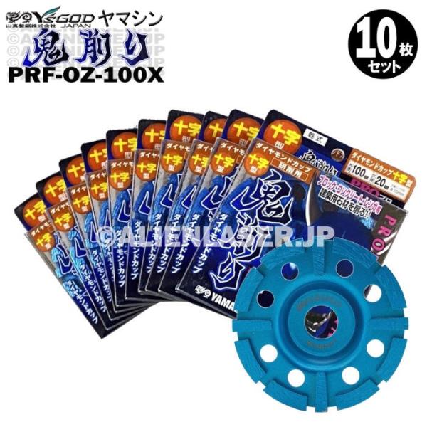 送料無料 10枚セット 山真 ブロック コンクリート 削り 鬼削り プロ PRF-OZ-100X 外100mm内15-20mm