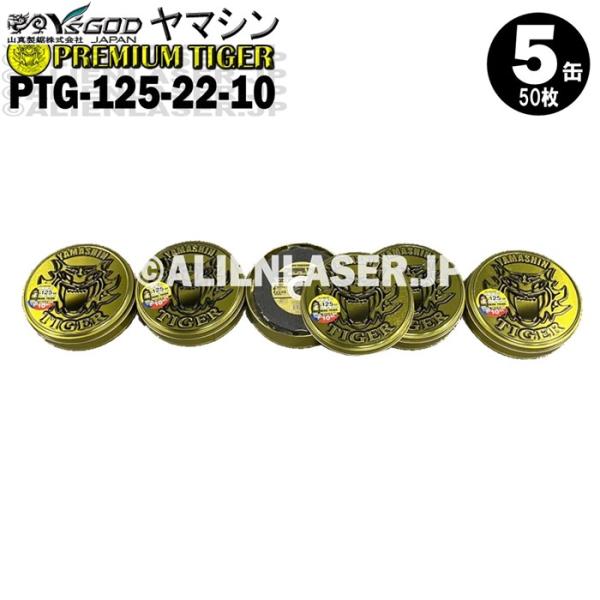 送料無料 山真 ヤマシン 5缶(50枚)セット 切断砥石 プレミアムタイガー プレミアム切断砥石 PTG-125-22-10