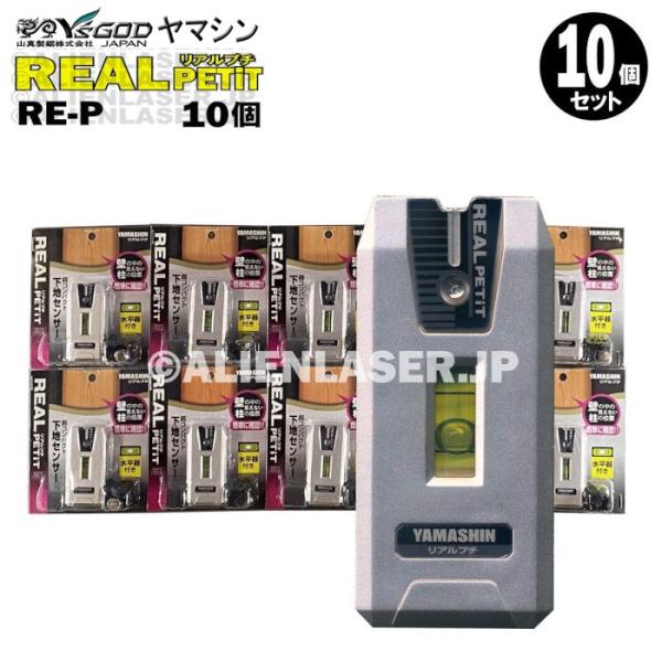 送料無料 10台セット 山真 超コンパクト下地センサー リアルプチ RE-PX10 柱検知 水平器付