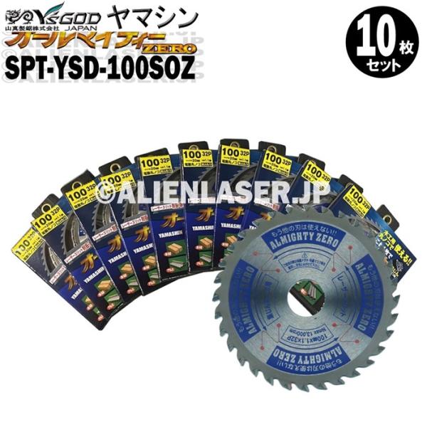 送料無料 山真 ヤマシン YSGOD 10枚セット 多種材料切断 オールマイティーゼロ SPT-YSD-100SOZ