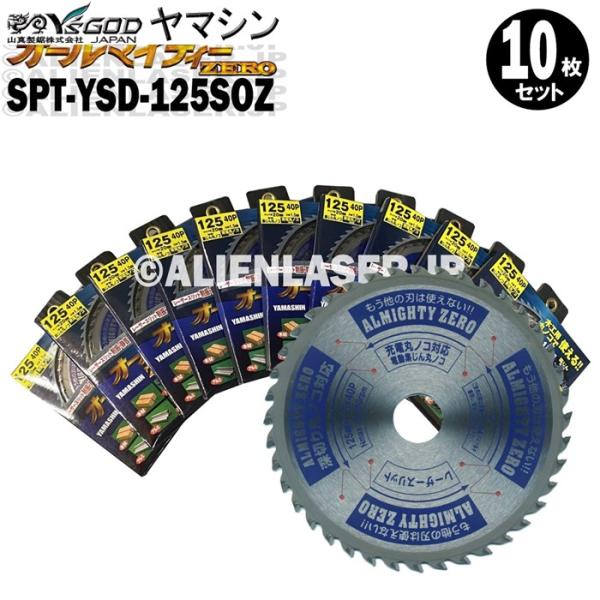 送料無料 山真 ヤマシン YSGOD 10枚セット 多種材料切断 オールマイティーゼロ SPT-YSD-125SOZ