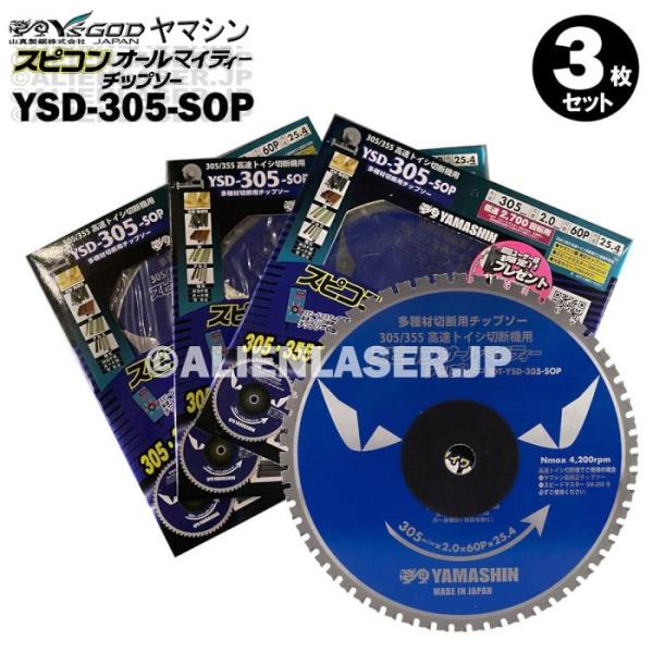 3枚セット 山真 鉄 木 アルミ スピコン オールマイティー チップソー SPT-YSD-305-SOP 外305内25.4