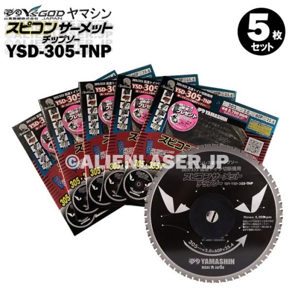 送料無料 5枚セット 山真 鉄 ステンレス スピコン サーメット チップソー SPT-YSD-305-TNP 内25.4mm60P