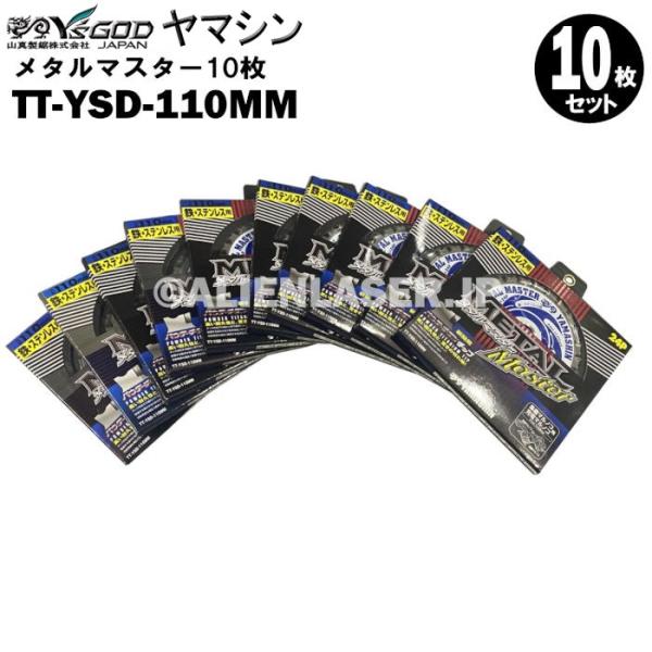 送料無料 山真 ヤマシン TT-YSD-110MM 鉄・ステンレス用チップソー 110ミリ メタルマスター １０枚 セット