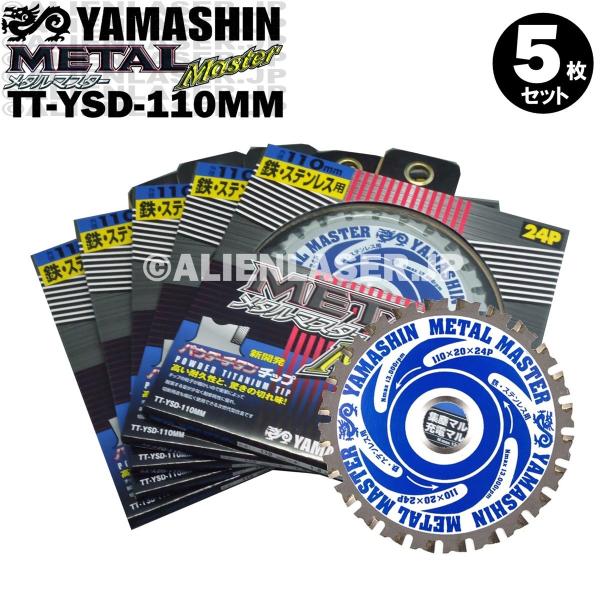 送料無料 山真 ヤマシン TT-YSD-110MM 鉄・ステンレス用チップソー 110ミリ メタルマスター ５枚 セット