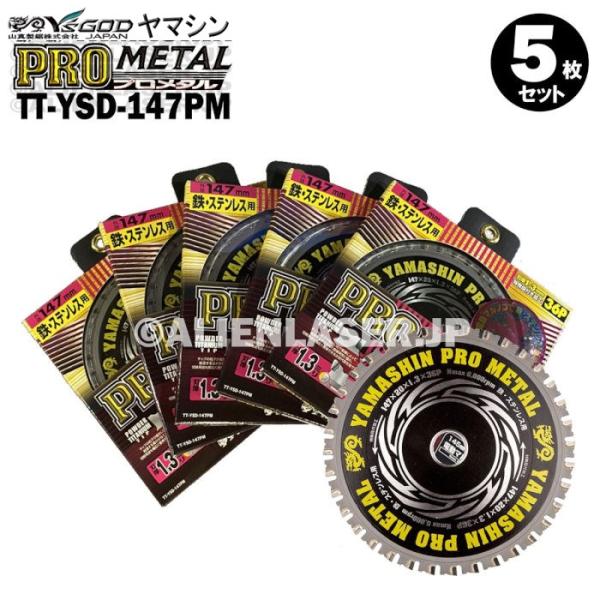 5枚セット 山真 鉄 ステンレス 兼用 切断 プロメタル TT-YSD-147PM 外径147mm 内径20mm 36P