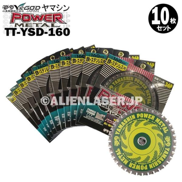 送料無料 10枚セット 山真 鉄 ステンレス 兼用 切断 パワーメタル TT-YSD-160 外160mm内20mm 36P