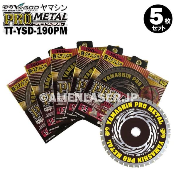 送料無料 5枚セット 山真 鉄 ステンレス 兼用 切断 プロメタル TT-YSD-190PM 外190mm内20mm 40P