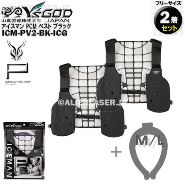 アイスマン PCMべスト　2着 楽天市場】[2着セット] [正規品] アイスマン PCMベスト ICM-PV