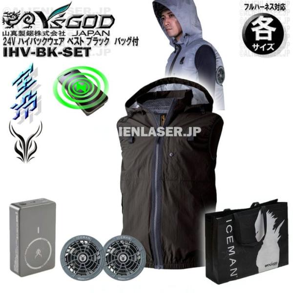 24V バッテリー付 ハイバック 空調ウェア ベスト フルセット 各サイズ カラー ブラック IHV-BK-SETアイスマンバッグ付 山真