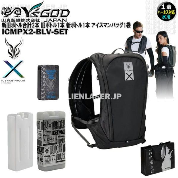 新旧ボトル合計2本 ICMPX2-BLV-SET アイスマン プロＸ2 ブラック アイスマンバッグ1袋