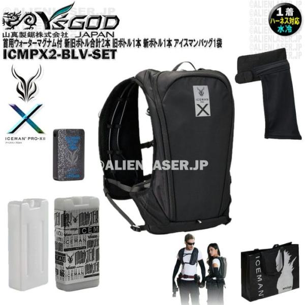 ウォーターマグナム 首用 付 ICMPX2-BLV-SET アイスマン プロＸ2 ブラック 新旧ボトル合計2本 アイスマンバッグ1袋