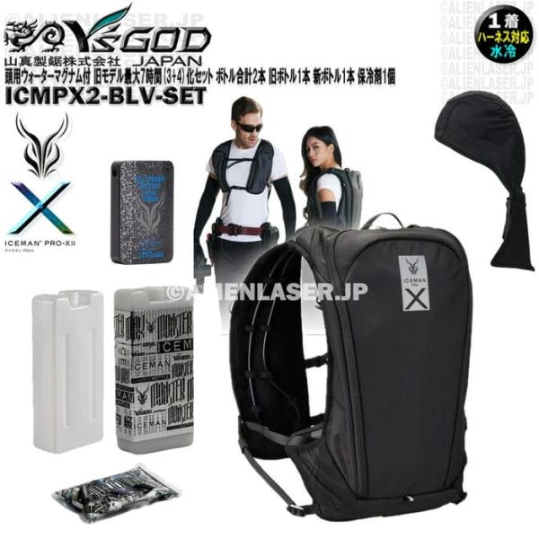 ウォーターマグナム 頭用 付 ICMPX2-BLV-SET アイスマン プロＸ2 黒 旧モデル最大7時間化セット ボトル合計2本