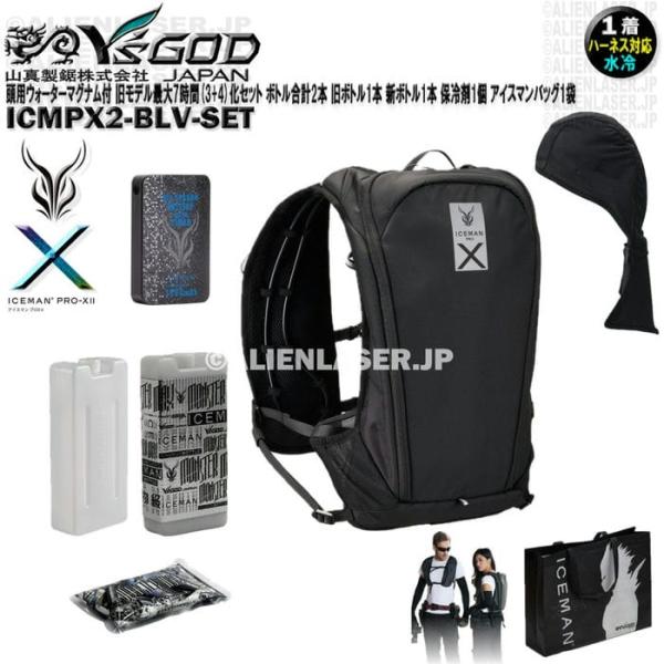 ウォーターマグナム 頭用 ICMPX2-BLV-SET アイスマン プロＸ2 黒 旧モデル最大7時間化セット ボトル合計2本 バッグ1袋