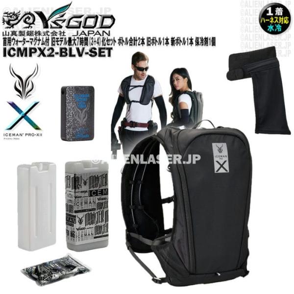 ウォーターマグナム 首用 付 ICMPX2-BLV-SET アイスマン プロＸ2 黒 旧モデル最大7時間化セット ボトル合計2本