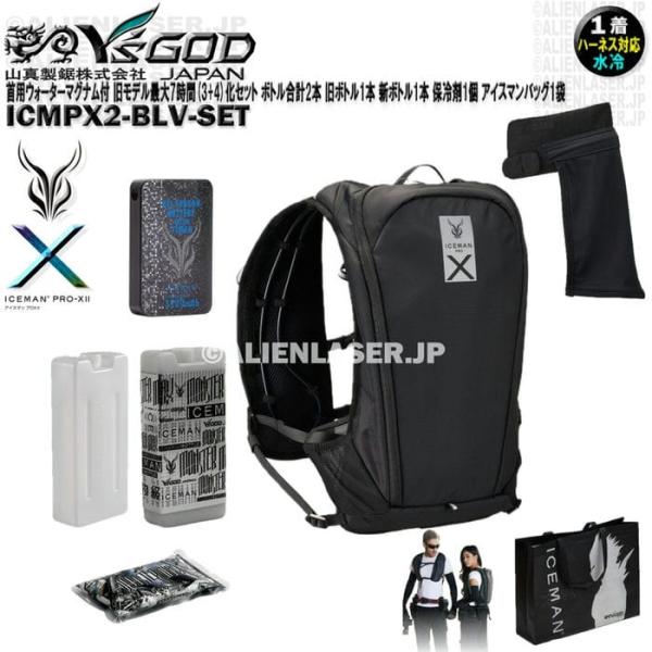 ウォーターマグナム 首用 ICMPX2-BLV-SET アイスマン プロＸ2 黒 旧モデル最大7時間化セット ボトル合計2本 バッグ1袋