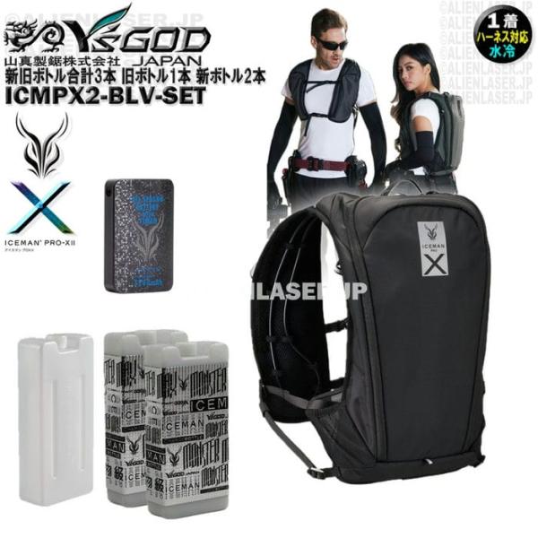 新旧ボトル合計3本 ICMPX2-BLV-SET アイスマン プロＸ2 ブラック 旧ボトル1本 新ボトル2本 ワイズゴッド