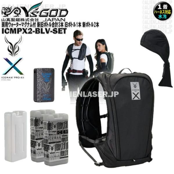 ウォーターマグナム 頭用 付 ICMPX2-BLV-SET アイスマン プロＸ2 ブラック 新旧ボトル合計3本