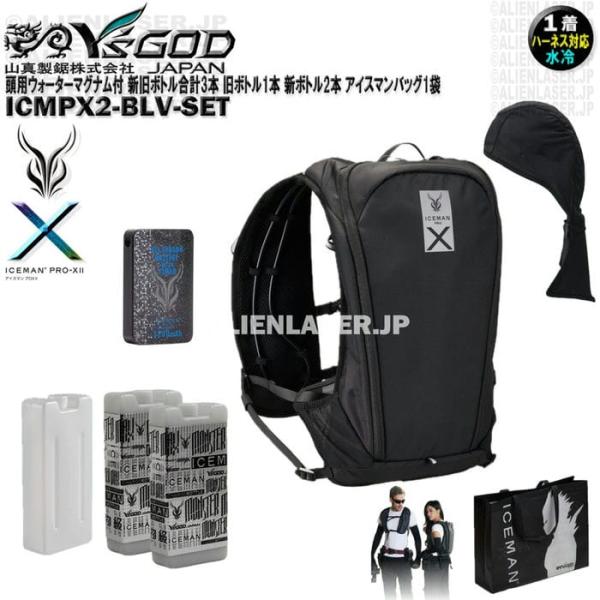 ウォーターマグナム 頭用 付 ICMPX2-BLV-SET アイスマン プロＸ2 ブラック 新旧ボトル合計3本 アイスマンバッグ1袋