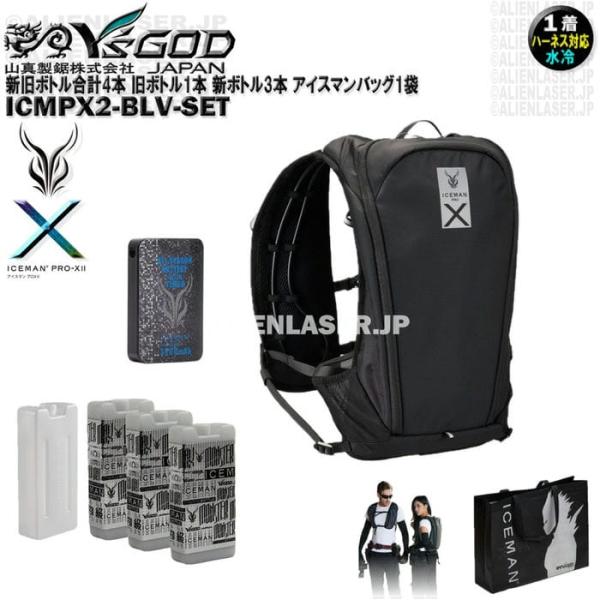 新旧ボトル合計4本 ICMPX2-BLV-SET アイスマン プロＸ2 ブラック アイスマンバッグ1袋