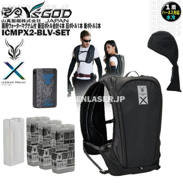 ウォーターマグナム 頭用 付 ICMPX2-BLV-SET アイスマン プロＸ2 ブラック 新旧ボトル合計4本