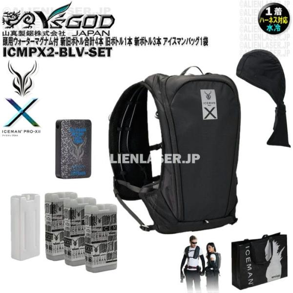 ウォーターマグナム 頭用 付 ICMPX2-BLV-SET アイスマン プロＸ2 ブラック 新旧ボトル合計4本 アイスマンバッグ1袋