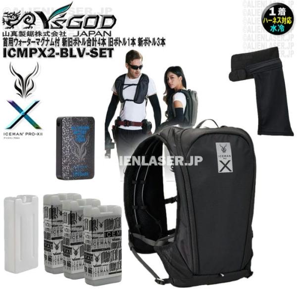 ウォーターマグナム 首用 付 ICMPX2-BLV-SET アイスマン プロＸ2 ブラック 新旧ボトル合計4本