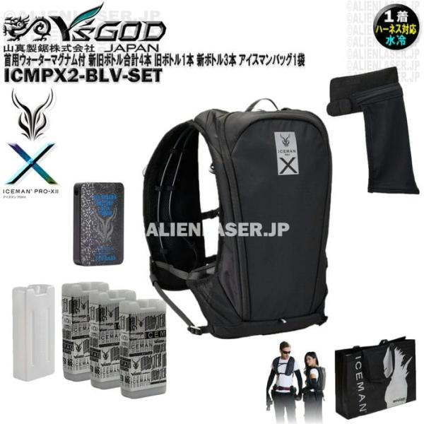 ウォーターマグナム 首用 付 ICMPX2-BLV-SET アイスマン プロＸ2 ブラック 新旧ボトル合計4本 アイスマンバッグ1袋
