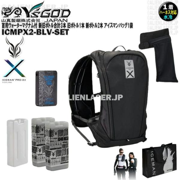 ウォーターマグナム 首用 付 ICMPX2-BLV-SET アイスマン プロＸ2 ブラック 新旧ボトル合計3本 アイスマンバッグ1袋