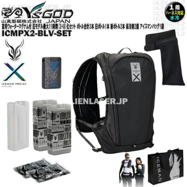 アイスマンPROX2 ウォーターマグナム付き ウォーターマグナム 首用 ICMPX2-BLV-SET アイスマン プロX2 黒 旧