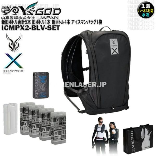 新旧ボトル合計5本 ICMPX2-BLV-SET アイスマン プロＸ2 ブラック アイスマンバッグ1袋