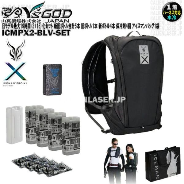 旧モデル最大19時間(3+16)化セット ICMPX2-BLV-SET アイスマン プロＸ2 ブラック 新旧ボトル合計5本 アイスマンバッグ1袋