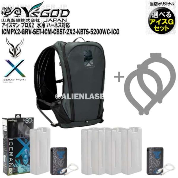 ボトル合計5本 選べる未洗浄アイスジー2本付 ICMPX2-GRV-SET