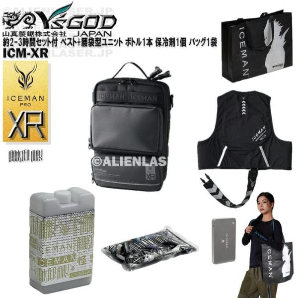 約2-3時間セット ベスト付 ICM-XR アイスマン XR PRO 腰袋型ユニット ボトル1本 保冷剤1個 アイスマンバッグ1袋