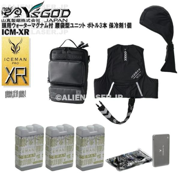 ボトル合計3本 ベスト付 ウォーターマグナム 頭用 付 ICM-XR アイスマン XR PRO 腰袋型ユニット 山真 ワイズゴッド