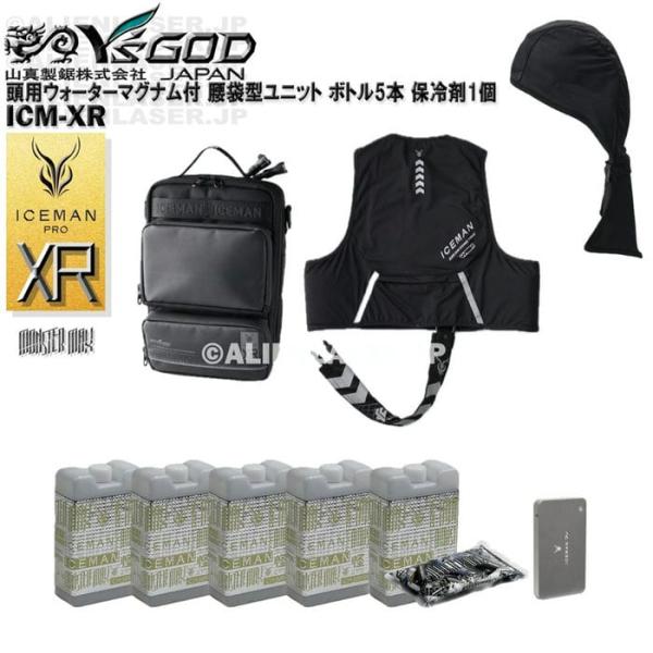 ボトル合計5本 ベスト付 ウォーターマグナム 頭用 付 ICM-XR アイスマン XR PRO 腰袋型ユニット 山真 ワイズゴッド