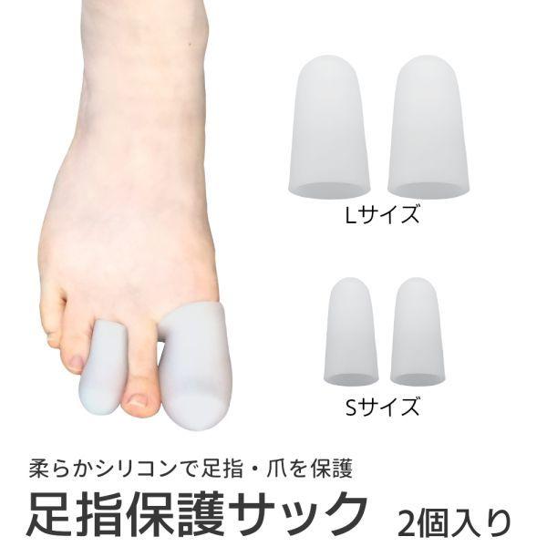 足指 サック シリコン 親指 サポーター 爪 保護 カバー キャップ 痛み スポーツ 巻き爪 まめ ささくれ タコ 衝撃 クッション 割れ爪 怪我 爪先 広げる 送料無料 Jolifavori ヤフー店 通販 Yahoo ショッピング