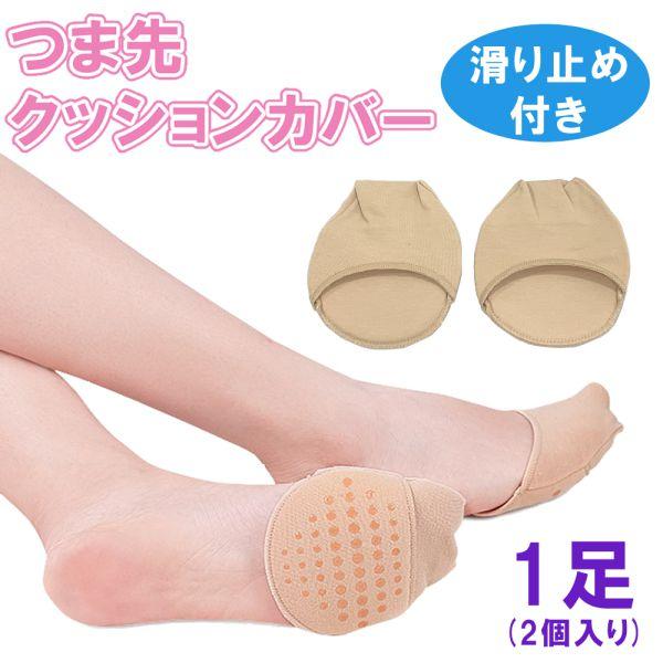 つま先 靴下 つま先ソックス クッション つま先用靴下 つま先だけ カバー フットカバー すべり止め付き 足裏 保護 痛み 衝撃 ベタつき 蒸れ 靴ずれ防止 底マメ