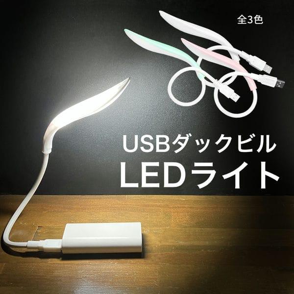 ■商品名USBダックビルLEDライト■商品説明USBポート(Type-A)に挿すだけで点灯するLEDライトです。パソコン、モバイルバッテリー、ACアダプタなどUSBポートがあるものに対応します。アームは前後左右に曲げられ自由自在。モバイルバ...