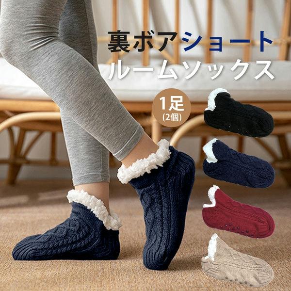 ■商品名裏ボアショートルームソックス■商品説明冬でも暖かな裏ボア仕様のショートルームソックスです。裏側は全面ボアになっており、ふんわりとした肌触りで暖かく包み込んでくれます。足裏には滑り止めが付いているのでフローリングの床でも滑りにくく、安...