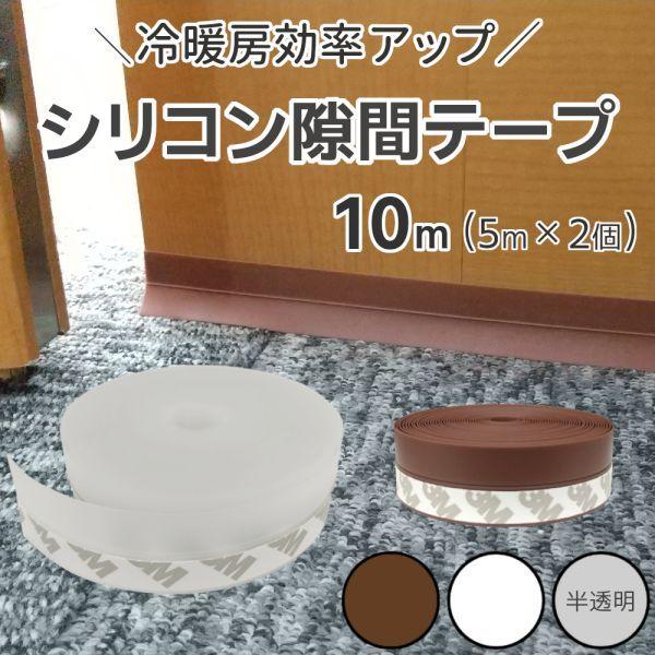 10m 隙間テープ シリコン すきま風 ドア 窓 サッシ 冷房効率 暖房効率 省エネ 防虫 防音 両面テープ 気密性 密閉 すき間 白 茶 半透明