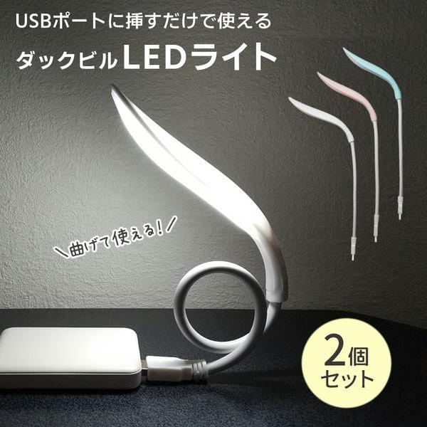 LEDライト 小型 USB 照明 フレキシブル 曲げられる デスクライト 手元 ミニ 明るい 挿す 差す ダックビル 可愛い ホワイト/ピンク/ブルー 100279