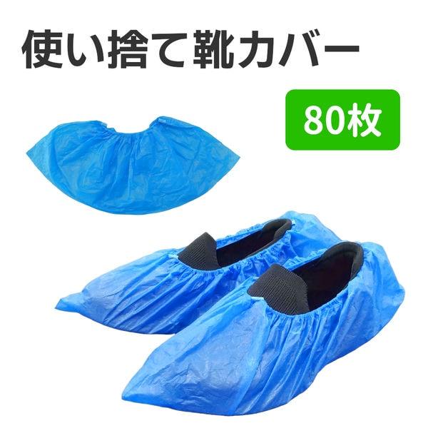 80枚 使い捨て靴カバー シューズカバー 滑り止め 足カバー ビニール 厚め 衛生的 掃除 介護 工場 施設 事業所 見学 床 防水 靴の汚れ 保護 ギプス 900299