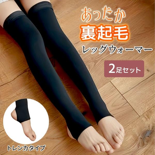 2足セット レッグウォーマー トレンカ 裏起毛 ロング 長め