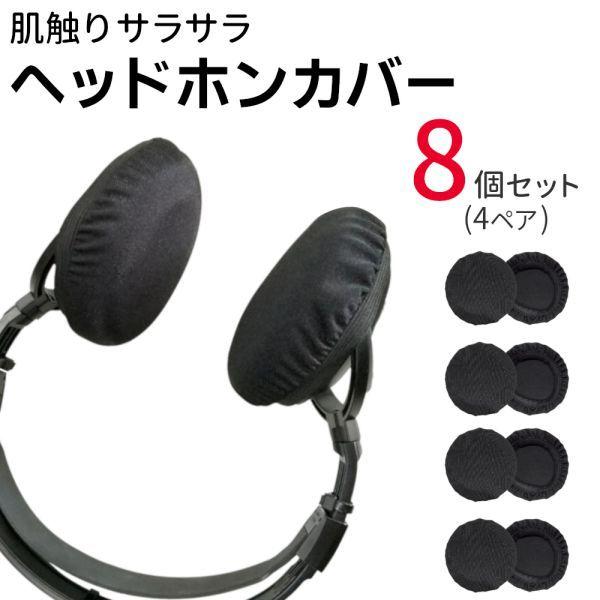 8個セット ヘッドホンカバー 薄い 汗 汚れ 皮脂 摩擦 蒸れ 対策