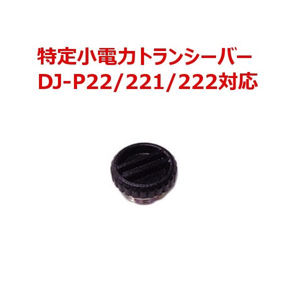ALINCO アルインコ DJ-P22/P221/P222対応 電池フタ ADBP22 無線