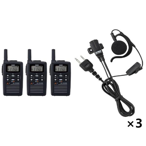 無線機　 3台セット DJ-CH202S ショートアンテナ　特定小電力トランシーバー 20ch 防沫型 + EME-652MA 耳掛け型 イヤホンマイク 2ピンストレート